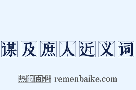 谋及庶人近义词是什么意思的图片